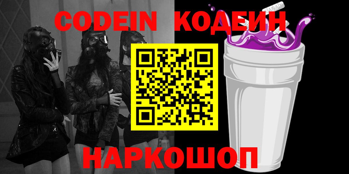 Кодеиновый сироп Lean Purple Drank  Codein Purple Drank  Вход с VPN  Изобильный 
