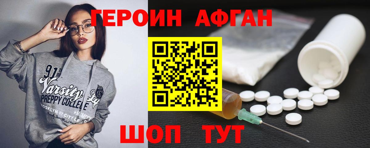 ГЕРОИН Афган Изобильный